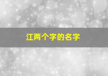 江两个字的名字