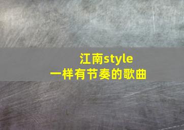 江南style一样有节奏的歌曲