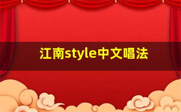 江南style中文唱法