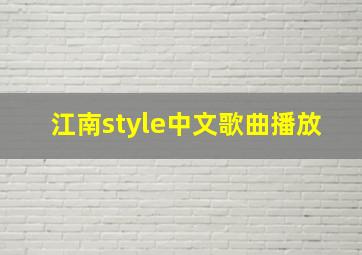 江南style中文歌曲播放