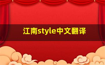 江南style中文翻译