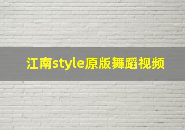 江南style原版舞蹈视频