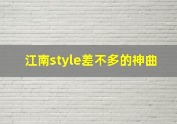 江南style差不多的神曲