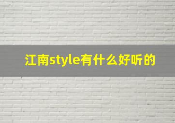 江南style有什么好听的