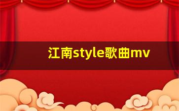 江南style歌曲mv