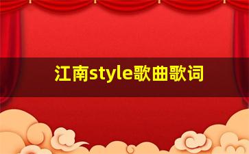 江南style歌曲歌词