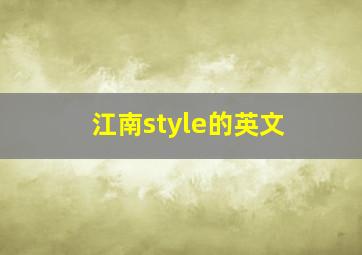 江南style的英文