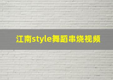 江南style舞蹈串烧视频