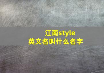 江南style英文名叫什么名字