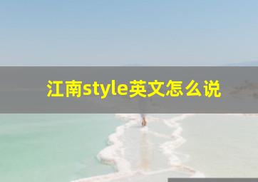 江南style英文怎么说