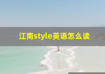 江南style英语怎么读