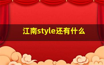 江南style还有什么