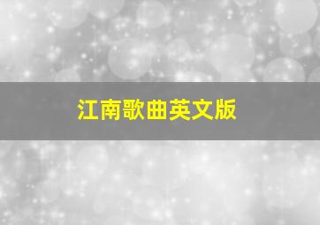 江南歌曲英文版