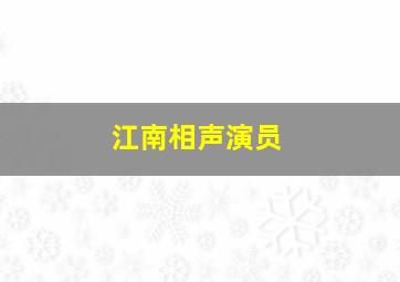 江南相声演员