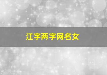 江字两字网名女