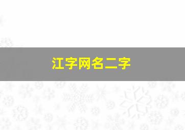 江字网名二字