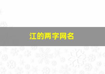 江的两字网名