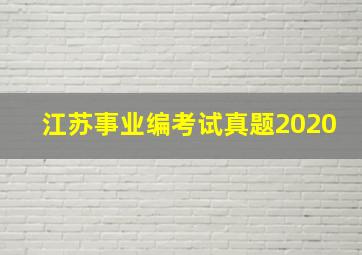 江苏事业编考试真题2020