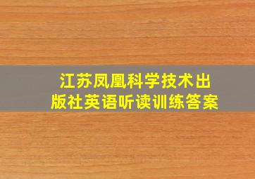 江苏凤凰科学技术出版社英语听读训练答案