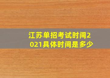 江苏单招考试时间2021具体时间是多少