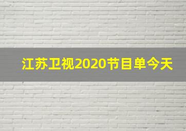 江苏卫视2020节目单今天