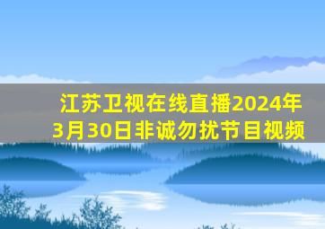 江苏卫视在线直播2024年3月30日非诚勿扰节目视频