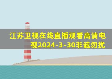 江苏卫视在线直播观看高清电视2024-3-30非诚勿扰