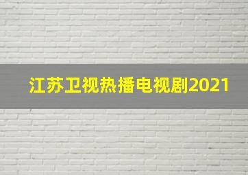 江苏卫视热播电视剧2021