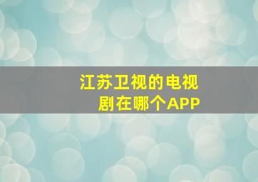 江苏卫视的电视剧在哪个APP