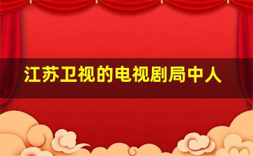 江苏卫视的电视剧局中人