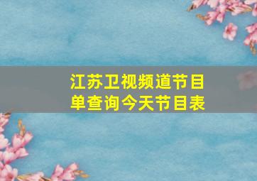 江苏卫视频道节目单查询今天节目表