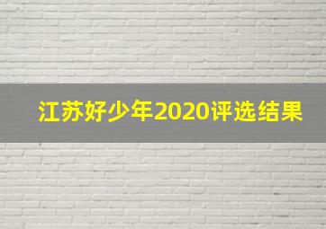 江苏好少年2020评选结果