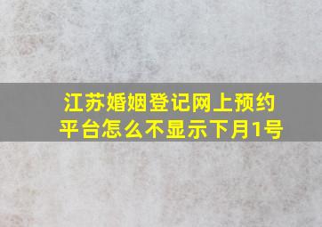 江苏婚姻登记网上预约平台怎么不显示下月1号