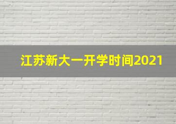 江苏新大一开学时间2021