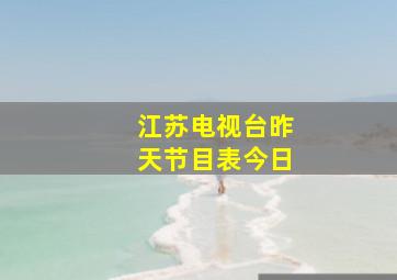 江苏电视台昨天节目表今日