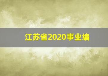 江苏省2020事业编