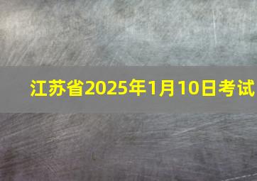 江苏省2025年1月10日考试