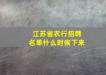 江苏省农行招聘名单什么时候下来