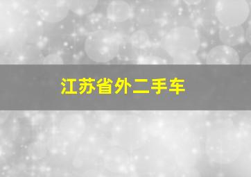 江苏省外二手车