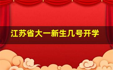 江苏省大一新生几号开学