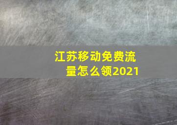 江苏移动免费流量怎么领2021