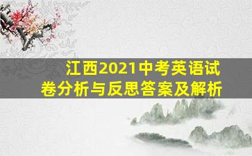 江西2021中考英语试卷分析与反思答案及解析