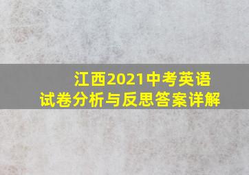 江西2021中考英语试卷分析与反思答案详解