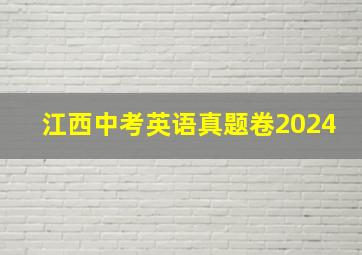 江西中考英语真题卷2024