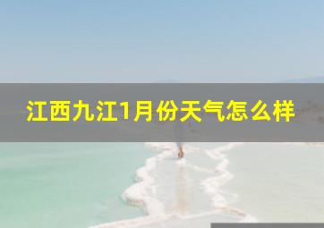 江西九江1月份天气怎么样