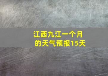 江西九江一个月的天气预报15天