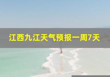 江西九江天气预报一周7天