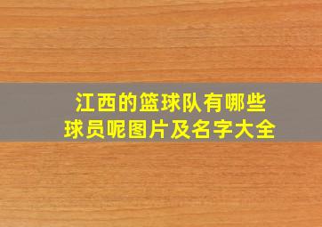 江西的篮球队有哪些球员呢图片及名字大全