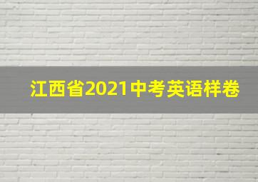 江西省2021中考英语样卷