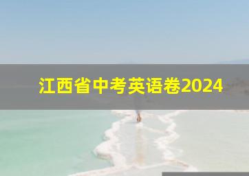 江西省中考英语卷2024